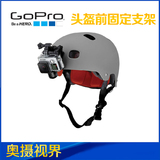 GoPro 头盔前固定支架 HERO4户外 运动 摄像机 头盔 配件 包邮