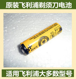 原装飞利浦剃须刀电池 用于HQ460.HQ560.HQ36.HQ5812.HQ481.HQ36