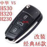 中华H530/H320遥控器H230汽车钥匙H330/H220/V5 改装折叠遥控器