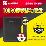 HGST 移动硬盘 TOURO 2TB 硬盘2T 3.0高速 2.5英寸 正品 全国包邮