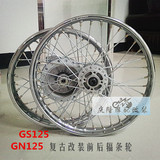 GN125/GS125摩托车轮毂 复古改装辐条轮网 轮辋 铃木王太子改装
