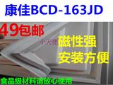 康佳BCD-163JD冰箱配件门封条 胶条 密封条 磁条 密封圈特价促销