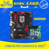 Asus/华硕 B150 PRO GAMING主板 +英特尔 酷睿i5 6500CPU游戏套装