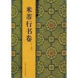 中国历代法书粹编米芾行书卷 畅销书籍 书法字画 正版