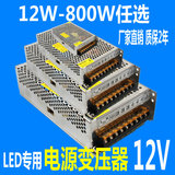 LED灯带12W-800W开关电源低压12V变压器稳压器适配器驱动电源