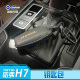 长城哈弗H7专用真皮钥匙包钥匙扣 哈佛h7改装汽车钥匙套保护皮套