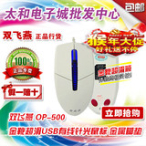 石家庄太和电子城 批发 双飞燕OP-500 USB有线光电鼠标 网吧正品