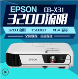 EPSON爱普生cb-x31投影仪家用 会议办公投影机高清1080P无线短焦