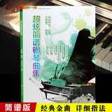 正版超炫简谱钢琴曲集流行简易钢琴曲谱经典钢琴谱双手歌曲弹唱