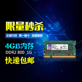 包邮 金士顿1G 800 DDR2 笔记本 内存条兼容667 全国联保