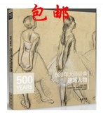 包邮 经典全集 500年大师经典《速写人物》中国书店 杨建飞118