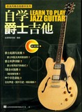 自学爵士吉他（有音频）教程\吉他谱 教材 书........