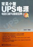 新书正版现货 常见小型UPS电源电路分析与维修宝典 畅销书籍 正版 电子电工