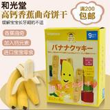 日本代购进口和光堂宝宝零食婴儿辅食幼儿童高钙高铁香蕉曲奇饼干
