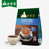 马来西亚原装进口 金爸爸特浓三合一白咖啡3合1速溶咖啡480g