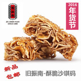 【现货包邮】台湾代购零食 旧振南酥脆原味、黑糖沙琪码12入