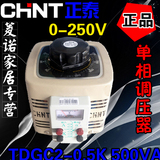 正品正泰调压器500W TDGC2-0.5KVA单相交流接触式调压器500W调压
