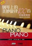 正版 钢琴上的美妙旋律100首中级简易版 上海音乐出版社书籍 畅销书