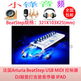 法国Arturia BeatStep USB MIDI 控制器 DJ鼓垫打击垫音序器 IPAD