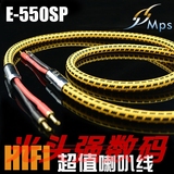 台湾MPS SP-550 6N无氧铜+缠绕铜丝 HIFI发烧级 喇叭线 主音响线