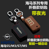 海马S5钥匙包 海马M3/M5/S7/M6M8专用钥匙套真皮夜光遥控器保护包