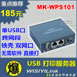 Wisiyilink WPS101 USB打印服务器 网络共享打印机 HP1020 1007