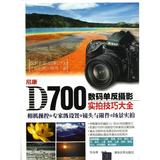 【免邮新书】尼康D700数码单反摄影实拍技巧大全  摄影写真 正版