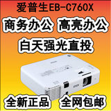 Epson爱普生EB-C760X投影机5000流明高清便携投影机全新正品包邮