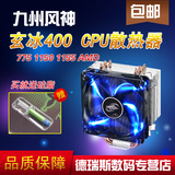 九州风神玄冰400 CPU散热器全铜热管775 1150 1155 AMD MF2送硅脂