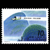 T48 4-3植树造林绿化祖国邮票JT邮票特种单枚散票 全品原胶