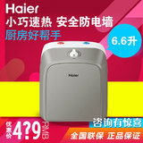 Haier/海尔 ES6.6FU小厨宝6.6升上出水 厨房宝 海尔电热水器