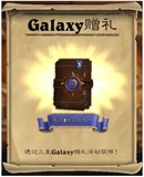 炉石 传说 三星S6 Galaxy手机礼包 代领卡背和3经典卡包赠礼