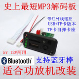 5V12V超短MP3解码板 USB+TF读卡器 功放前级音响加装MP3播放器