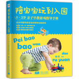 [全新正版]陪宝宝玩到入园： 0～3岁亲子早教游戏指导手册/杨霞