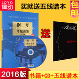 钢琴考级曲集2016 上海音乐学院艺考级曲谱教材书附光盘正版包邮