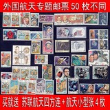 外国大型专题航天盖销邮票50枚不重复+苏联四方连+ 航天小型张
