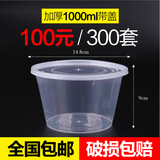 圆形一次性餐盒1000ML塑料透明圆碗打包盒快餐盒保鲜打包碗300套