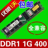 包邮DDR1 1G 400全兼容 台式机一代电脑内存条 双通2G兼容333 266