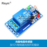 Risym 光敏电阻传感器加12V继电器光控开关模块 寻光光线检测开关
