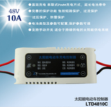 LTD4810C 48V/10A 太阳能控制器 太阳能充电器控制器