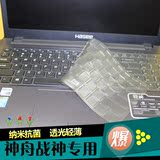 酷奇 炫龙 炎魔T1 X6 X8 X7 K8神舟战神K640E笔记本键盘保护贴膜
