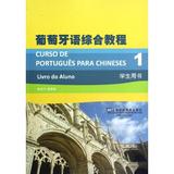 葡萄牙语综合教程1(学生用书) 畅销书籍 外语 正版