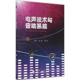 电声技术与音响系统 杜鹢  电子通信  新华书店正版畅销图书籍