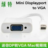 绿特 mini DP转VGA 迷你DisplayPort苹果mac雷电 VGA转接器配件