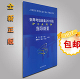 正版2016版上海音乐学院钢琴考级曲集指导纲要1-10级 教材教程