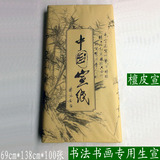 中国宣纸 书法书画国画作品创作四尺宣纸 生宣 檀皮宣纸促销包邮