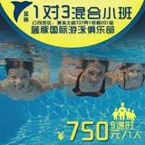 蓝豚一对三/上海游泳培训/学游泳/游泳教学/游泳教练/儿童游泳