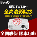 BENQ明基投影仪TW539+ 家用商务高清3D投影机 支持1080P无线wifi