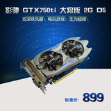 影驰 GTX750ti 大将版 2G D5游戏 显卡 低功耗 高性能 正品联保