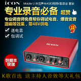 艾肯ICON Mobile U 外置声卡ASIO电脑网络K歌录音 专业电音声卡